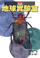 地球實驗室 pdf epub mobi 电子书 下载