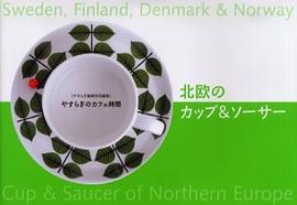 北欧のカップ＆ソーサー