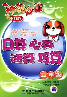 小学数学神机妙算 pdf epub mobi 电子书 下载