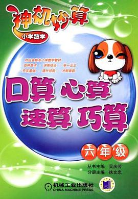 小学数学神机妙算 pdf epub mobi 电子书 下载