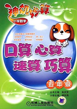 小学数学神机妙算 pdf epub mobi 电子书 下载