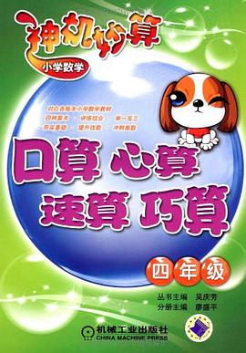 小学数学神机妙算 pdf epub mobi 电子书 下载