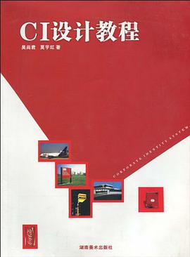 CI设计教程 pdf epub mobi 电子书 下载