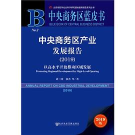 中央商务区蓝皮书：中央商务区产业发展报告 pdf epub mobi 电子书 下载