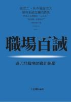 職場百誡:游刃於職場的最新絕學 pdf epub mobi 电子书 下载