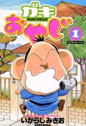 ガキおやじ 1 pdf epub mobi 电子书 下载