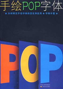 手绘POP字体 pdf epub mobi 电子书 下载
