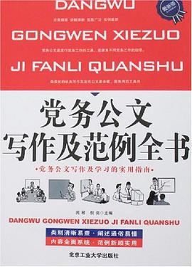 党务公文写作及范例全书 pdf epub mobi 电子书 下载