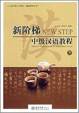 新阶梯（下） pdf epub mobi 电子书 下载