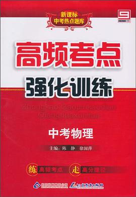 物理。最新全国中考热点题库 pdf epub mobi 电子书 下载