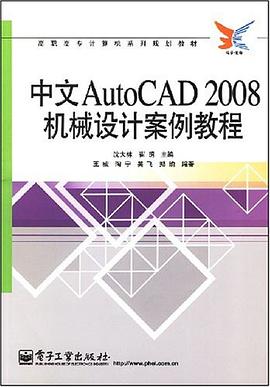 中文AutoCAD 2008机械设计案例教程 pdf epub mobi 电子书 下载