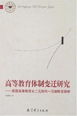 高等教育体制变迁研究 pdf epub mobi 电子书 下载