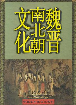 魏晋南北朝文化 pdf epub mobi 电子书 下载