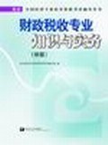 财政税收专业知识与实务 pdf epub mobi 电子书 下载