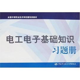 电工电子基础知识习题册 pdf epub mobi 下载