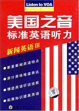 新闻英语III-美国之音标准英语听力 pdf epub mobi 电子书 下载