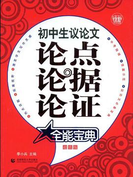初中生议论文论点论据论证全能宝典