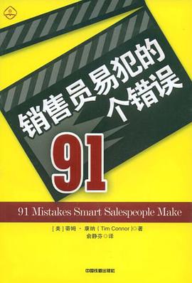 销售员易犯的91个错误 pdf epub mobi 下载