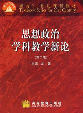 思想政治学科教学新论 pdf epub mobi 电子书 下载
