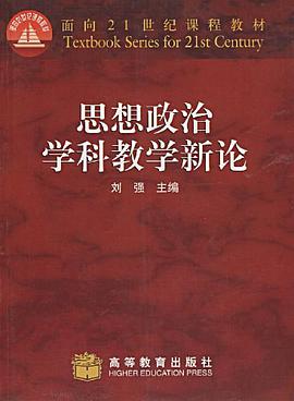 思想政治学科教学新论 pdf epub mobi 电子书 下载