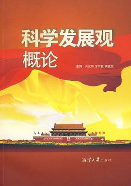 科学发展观概论 pdf epub mobi 电子书 下载