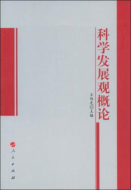 科学发展观概论 pdf epub mobi 电子书 下载