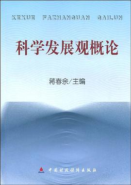 科学发展观概论 pdf epub mobi 电子书 下载