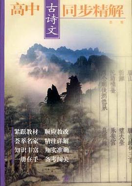 高中古诗文同步精解.第一册 pdf epub mobi 电子书 下载
