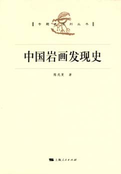中国岩画发现史 pdf epub mobi 电子书 下载