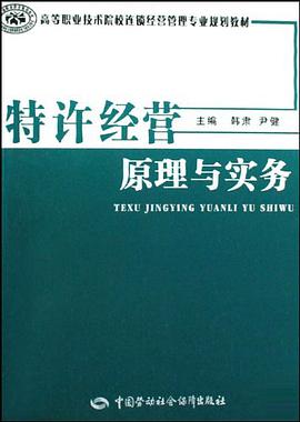 特许经营原理与实务 pdf epub mobi 电子书 下载