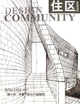 住区03-2006国六条背景下的小户型探讨 pdf epub mobi 电子书 下载