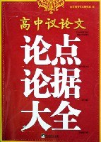 高中议论文论点论据大全 pdf epub mobi 电子书 下载