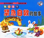 教会孩子紧急自救的故事