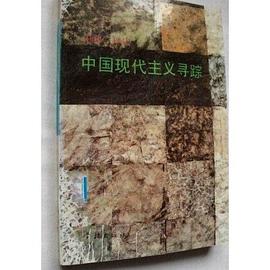中國現代主義尋蹤 pdf epub mobi 下载
