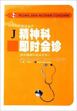 精神科即时会诊 pdf epub mobi 电子书 下载