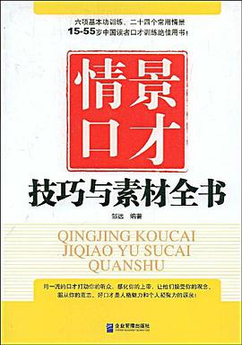 情景口才技巧与素材全书 pdf epub mobi 电子书 下载