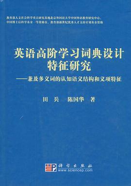 英语高阶学习词典设计特征研究 pdf epub mobi 电子书 下载