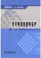 供用電網絡繼電保護 pdf epub mobi 電子書 下載