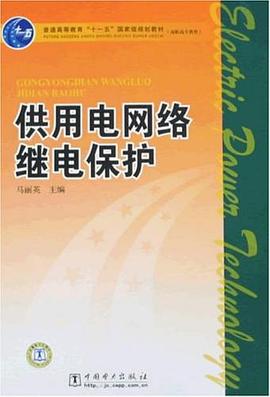 供用電網絡繼電保護 pdf epub mobi 電子書 下載