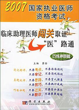 巧练押题篇-临床助理医师闯关职证医路通-2007国家执业医师资格考试 pdf epub mobi 电子书 下载