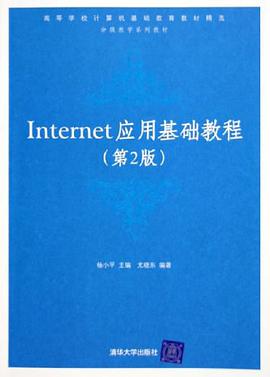 Internet应用基础教程 pdf epub mobi 下载