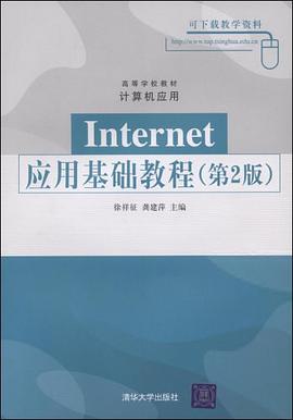 Internet应用基础教程 pdf epub mobi 电子书 下载