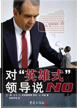 对“英雄式”的领导说NO