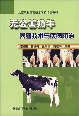 无公害奶牛养殖技术与疾病防治