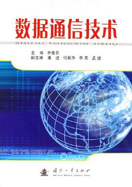 数据通信技术 pdf epub mobi 电子书 下载