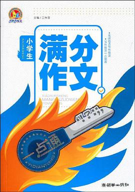 小学生满分作文一点通 pdf epub mobi 电子书 下载