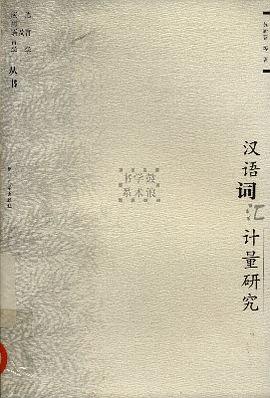 漢語詞匯計量研究 pdf epub mobi 電子書 下載