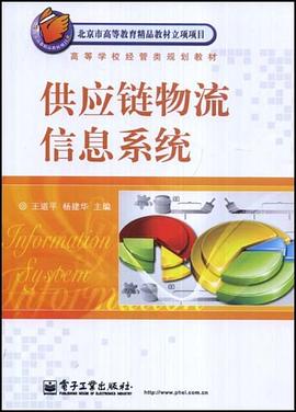 供应链物流信息系统 pdf epub mobi 电子书 下载