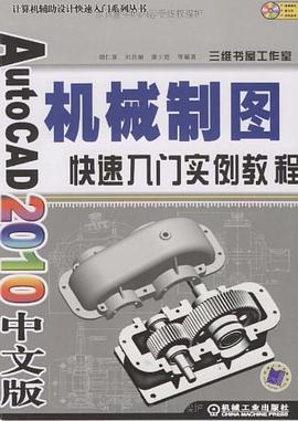 AutoCAD2010中文版機械製圖快速入門實例教程 pdf epub mobi 電子書 下載