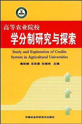 高等农业院校学分制研究与探索